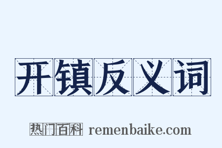 开镇反义词是什么意思的图片